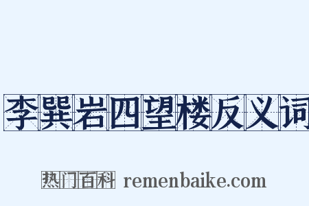 李巽岩四望楼反义词是什么意思的图片